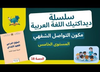 المستوى الخامس مكون التواصل الشفهي