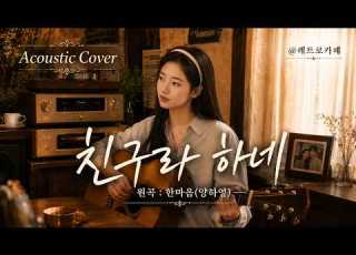  친구라 하네 양하영 Acoustic Cover 레트로카페
