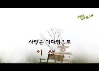  사랑은 기다림으로 가수 이상훈 1989 노래가사첨부