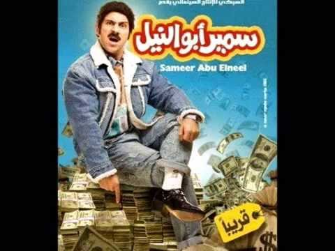 احمد مكي أغنية ضمير فيلـم سمير ابو النيل