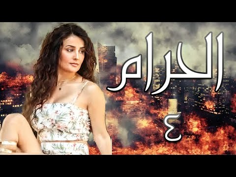 مسلسل الحرام الحلقة 4 قلب أب مكسور عم يفتش عن بنتو والنهاية كانت صدمة العمر مسلسل الحرام الحلقة 4 قلب أب مكسور عم يفتش عن بنتو والنهاية كانت صدمة العمر