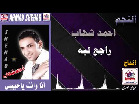 احمد شهاب راجع ليه قلبي اللي بعته بايدك ضيعته