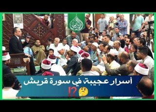 كيفية قراءة سورة قريش لسعة الرزق والبركة في الأولاد فضيلة الدكتور أحمد البصيلي الأزهري