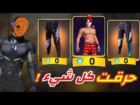 فري فاير حرقت جميع احداث سيرفر البرازيلي