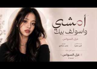  لا تظن بيوم أنساك يل تسوه كلشي تسوه العدل والمات والتوه يمشي اغاني طرب 2026 غزل السواس