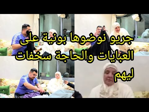 صادم نايضة بونية عند شنيتيكة البقة حصلات حصلة خايبة بوكريشة باعك بالرخيص