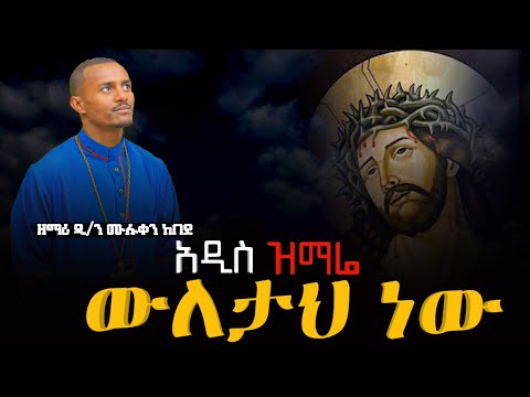 አዲስ ዝማሬ ውለታህ ነው New Orthodox Mezmur Zemari Dn Muluken Kebede