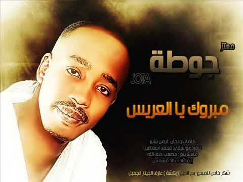 معتزالتوم جوطه مبروك يا العريس اغانى سودانية Mutaz Joota