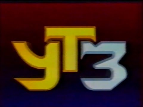 УТ 3 199 Заставка