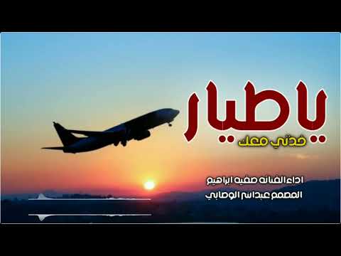 ياطيار خذني معـــــــــــــــك تكسب اجر لاخذتني اداء الفنانه صفيه ابراهيم جديد لاتفوتكم حلات واتساب ياطيار خذني معـــــــــــــــك تكسب اجر لاخذتني اداء الفنانه صفيه ابراهيم جديد لاتفوتكم حلات واتساب