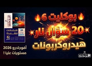 حل البوكليت 6 هيدروكربونات مراجعة كيمياء عضوية 2026 من كتاب أفوجادرو مراجعة