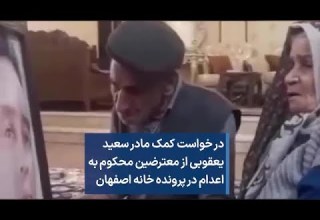 در خواست کمک مادر سعید یعقوبی از معترضین محکوم به اعدام در پرونده خانه اصفهان