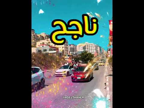 عمل فني يليق بنجاحكم الف مبرروك للناجحين توجيهي 2007 الثانوية العامة اغنية الناجح توجيهي 2025