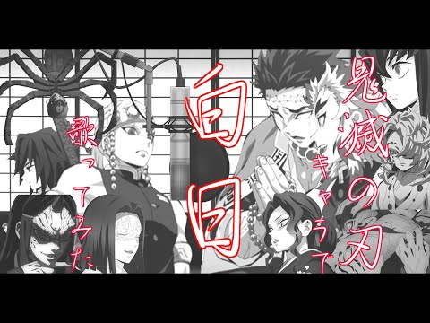 声真似 鬼滅の刃のキャラで白日歌ってみた King Gnu