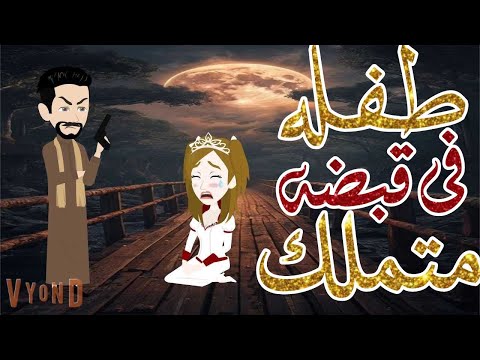 طفله في قبضة صعيدي متملك قصه كامله صعيدي من اجمل القصص الرومانسيه
