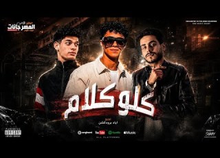  كلو كلام الوعود وداع ومين بقى لي محمودعبدو عوكل البارون كيمو توزيع إياد برودكشن حصري 2026