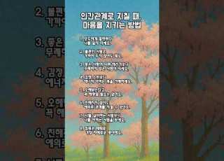인간관계로 지칠 때 마음을 지키는 8가지 방법ㅣ감성 쇼츠