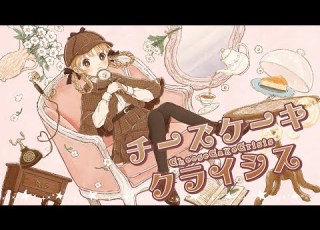 チーズケーキクライシス TOKOTOKO 西沢さんP シスター クレアcover
