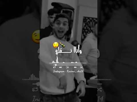 Kader Babylone نتي سحري وانا نقلع حتى نشبع Rai