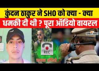  Bihar Police Encounter Motihari म Kundan Thakur न SHO क क य धमक द थ Audio Viral STF