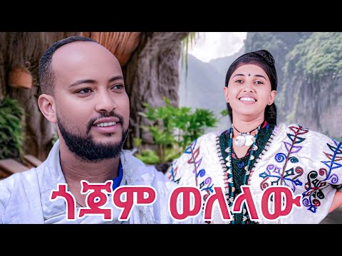 Henok Mamalem Gojam Welelaw ሄኖክ ማማለም ጎጃም ወለላው New Ethiopian Music 2025