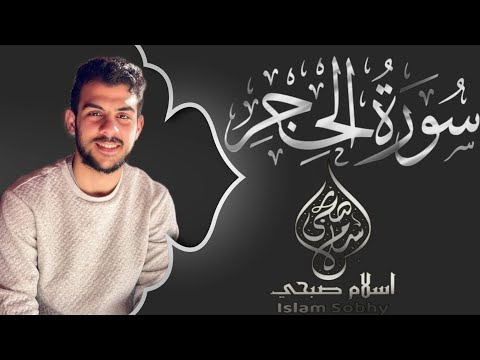 سورة الحجر كاملة القارىء إسلام صبحي تلاوة تبكي القلوب Surah Al Hijr By Islam Sobhi