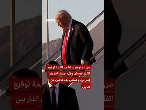 لحظة وصول الرئيس الأمريكي دونالد ترامب إلى شرم الشيخ