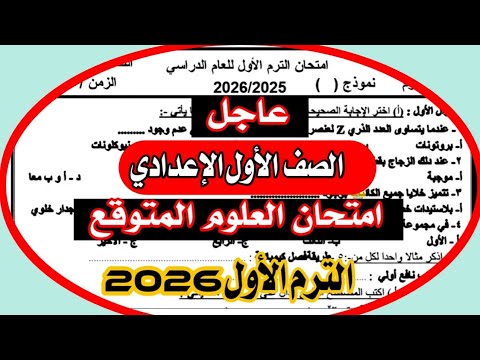 عاجل امتحان علوم اولي اعدادي الترم الاول 2026 امتحان مهم جدا