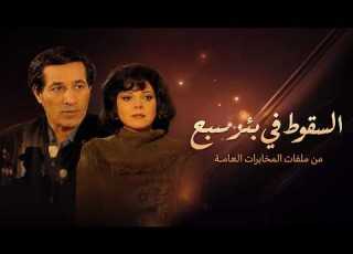  بث مباشر مجمع حلقات مسلسل السقوط في بئر سبع كاملة بجودة HD أقوى دراما جاسوسية