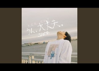 大丈夫
