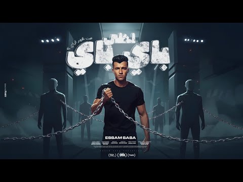 احلي باي باي من غير ازاي قدم السبت هتلاقي الاحد عصام صاصا الكروان توزيع كيمو الديب