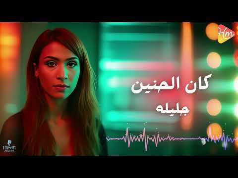 Galila Kan El Hanen جليلة كان الحنين لعينيه وهحب مين بعديه Galila Kan El Hanen جليلة كان الحنين لعينيه وهحب مين بعديه
