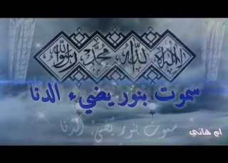 انشوده سموت بنور يضيء الدنا صوت جميل