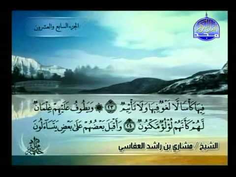 سورة الطور كاملة الشيخ مشاري العفاسي