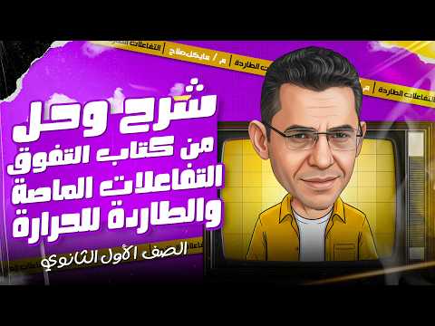 شرح وحل التفاعلات الماصة والطاردة من كتاب التفوق علوم متكاملة الصف الأول الثانوى الترم الثاني