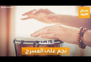 صباح العربية الطبلة ملكة آلات الإيقاع الشرقية تستقطب العازفات بمصر
