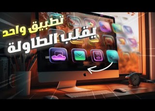 احصل على خلاصة تجربة الماك بوك الكشف عن أسرار افضل تطبيق للماك بوك