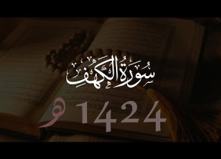  محمد اللحيدان سورة الكهف 1424هـ