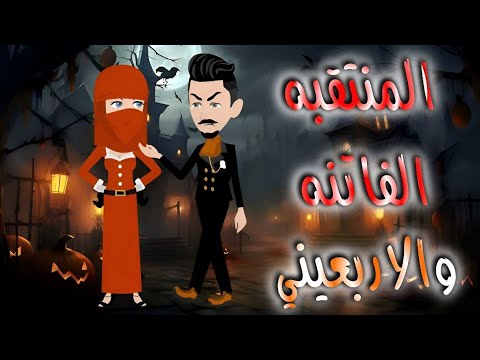 المنتقبه الفاتنه والاربعينى
