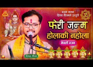 फ र जन म ह ल क नह ल Feri Janma Hola Ki Na Hola Diwas Gautam New Nepali Bhajan