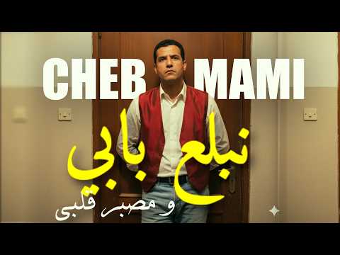 Cheb Mami Nbala3 Babi نبلع بابي