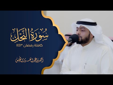 سورة النحل كاملة رمضان 1443 هـ أحمد عبدالعزيز النفيس