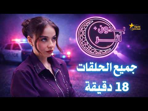 مسلسل بدون أثر كامل جميع الحلقات لـ بيسان اسماعيل