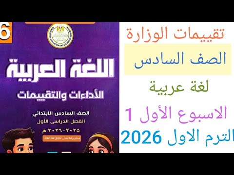 حل تقييمات الوزارة لغة عربية للصف السادس ترم أول 2026 الاداء الصفي والمنزلى عربى ستة الاسبوع الأول حل تقييمات الوزارة لغة عربية للصف السادس ترم أول 2026 الاداء الصفي والمنزلى عربى ستة الاسبوع الأول