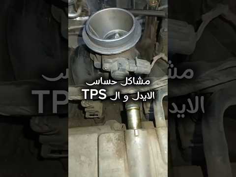 حساسات رينو لوجان اعطال الحساسات و اعطلها