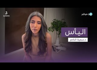 د سمية الناصر اليأس