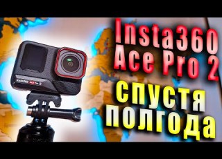  Insta360 Ace Pro 2 спустя полгода использования Плюсы и минусы опыт эксплуатации