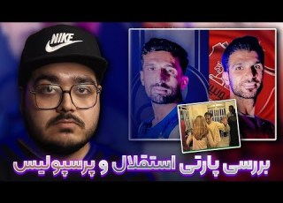 کارشناس داوری فوتبال پرسپولیس با پارتی استقلال JustChetMoments 51