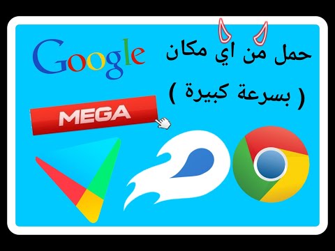 طريقة تحميل الملفات الكبيرة بسرعة الصاروخ