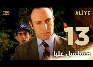 Aliye مسلسل عليا الحلقة 13 دبلجة عربية FULL HD